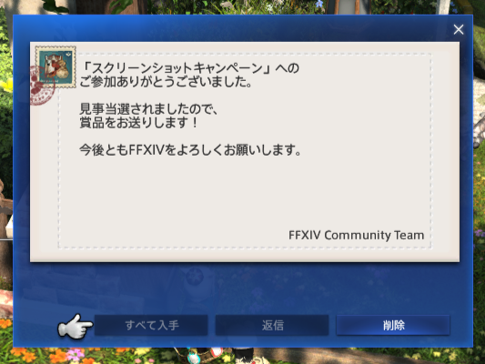 Auto-generated description: 「スクリーンショットキャンペーン」への参加に感謝するメッセージがFFXIVコミュニティチームから届いています。　© SQUARE ENIX