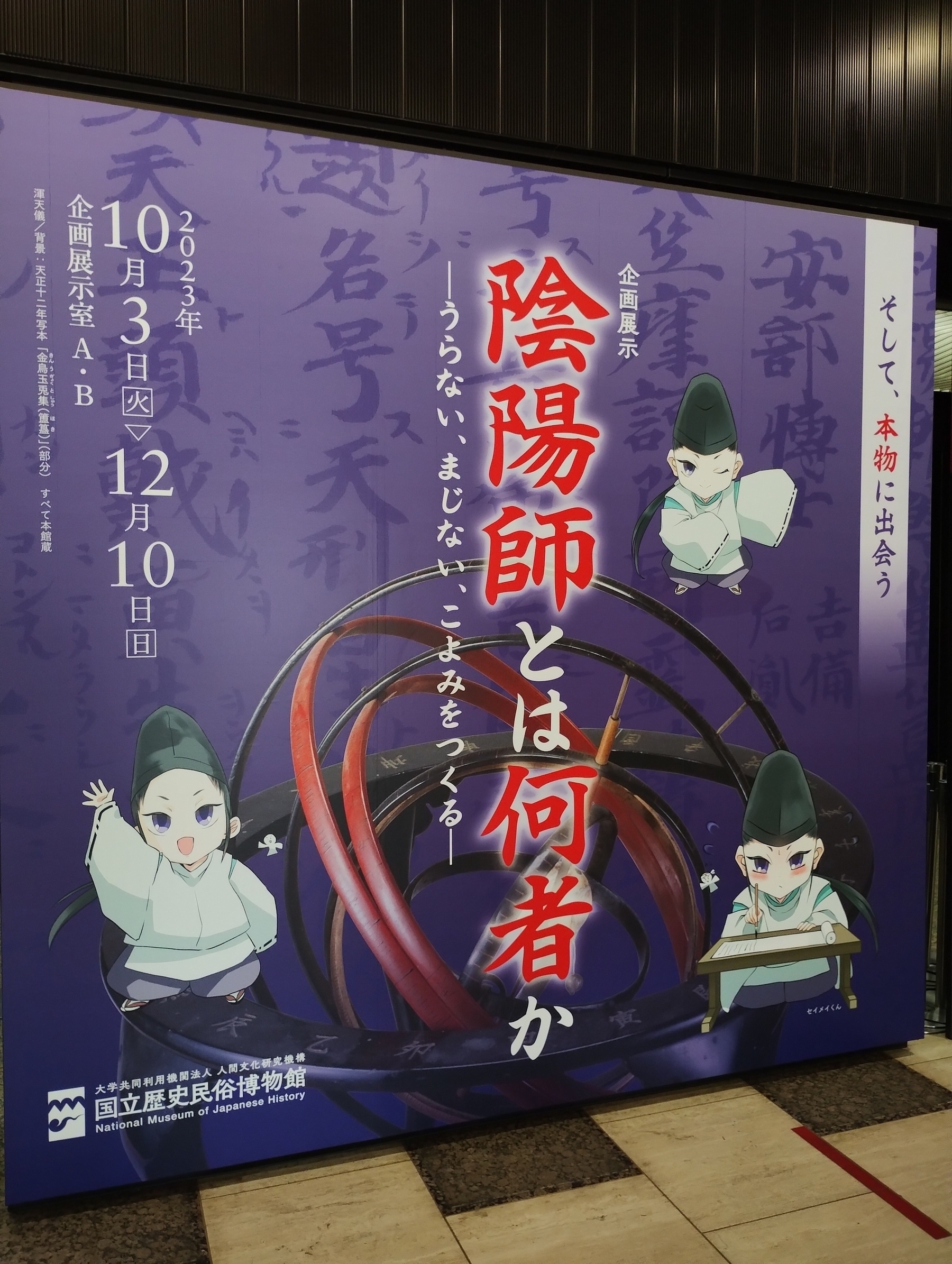 Auto-generated description: 陰陽師の展示告知ポスターで、平安装束を着たキャラクターたちが描かれています。
