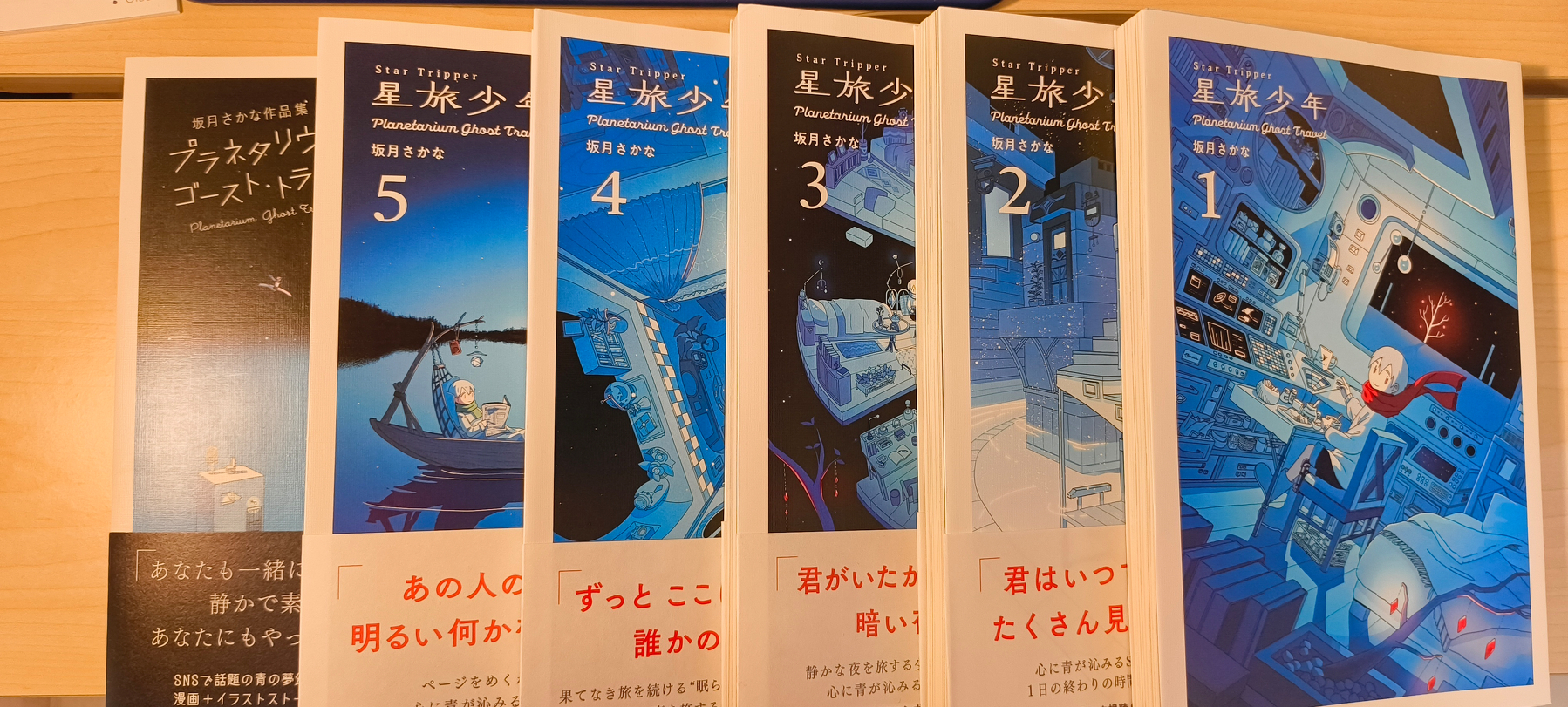 Auto-generated description: 『星旅少年』の本が並んでおり、それぞれ異なるイラストの表紙が描かれている。