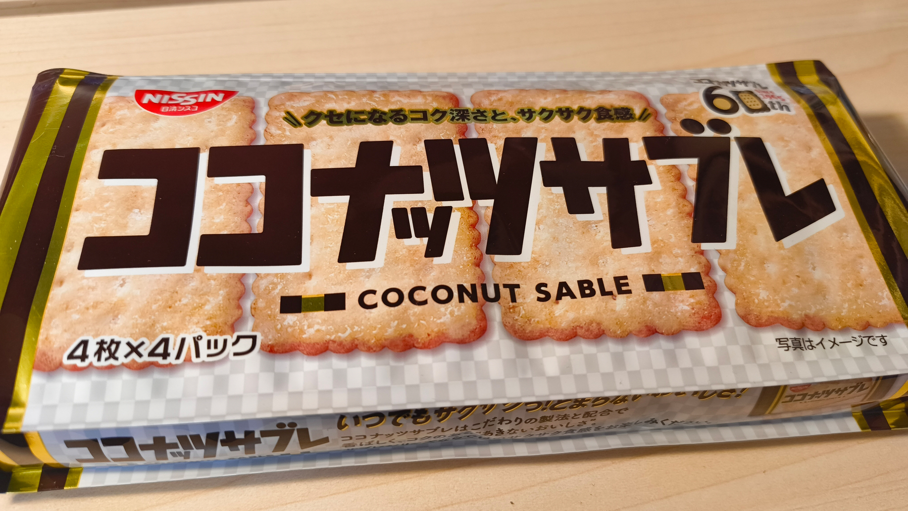 Auto-generated description: パッケージに「ココナッツサブレ」と書かれているビスケットの写真。　#青空ごはん部