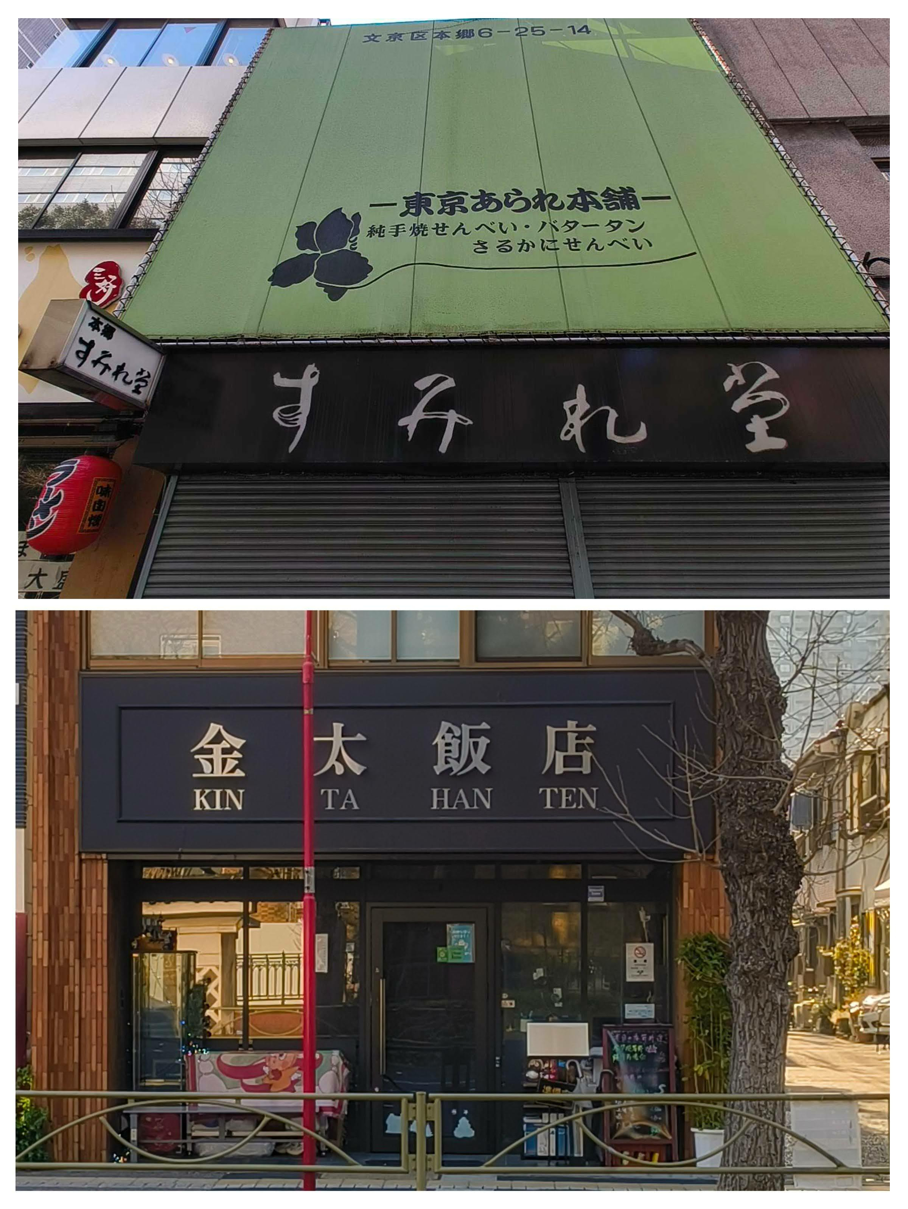 Auto-generated description: 「すみれ堂」と「金太飯店」の看板が見える。