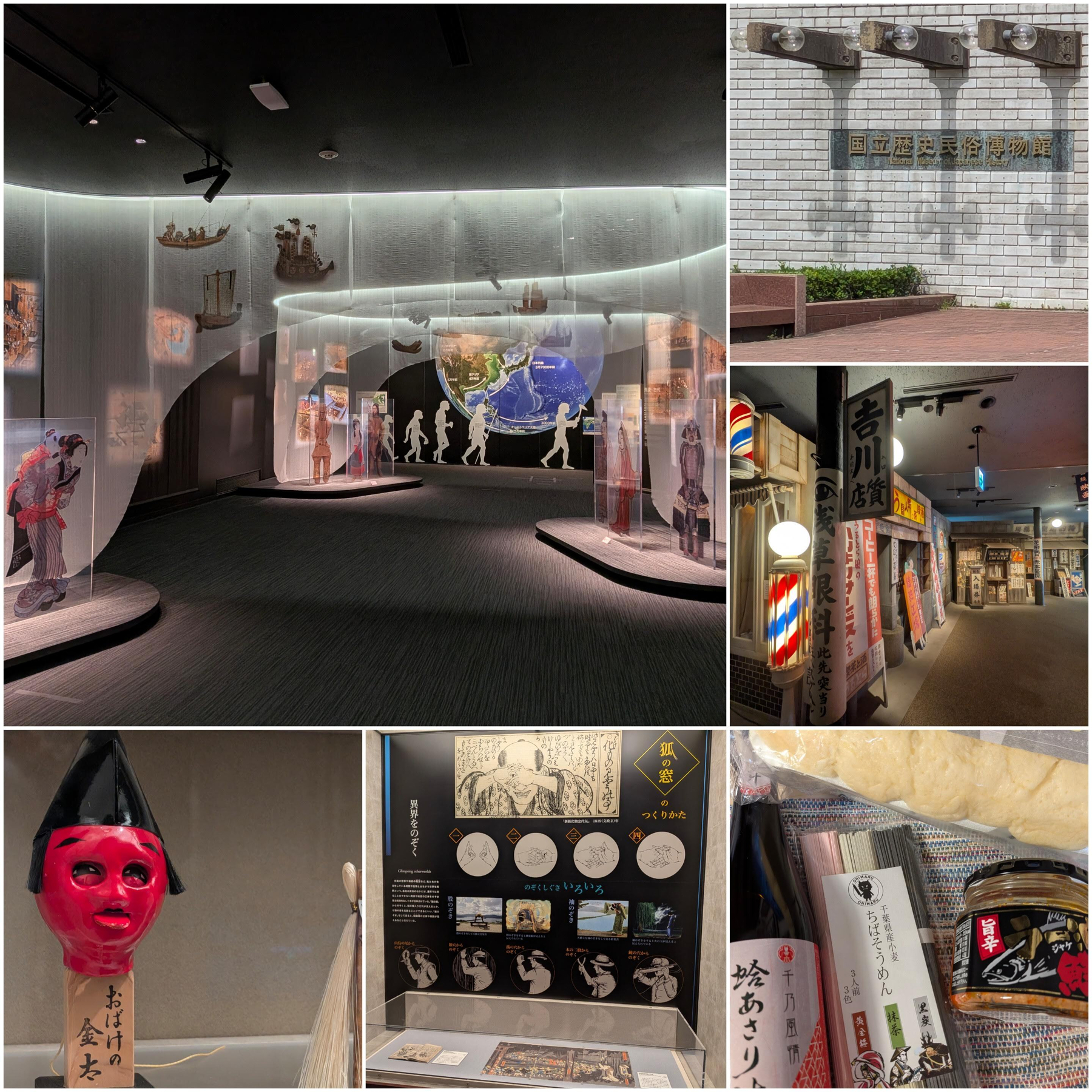 Auto-generated description: 国立歴史民俗博物館の展示室や入口、昭和の街並み再現、伝統的な面の展示や歴史解説パネル、土産物の様子を写した写真群。