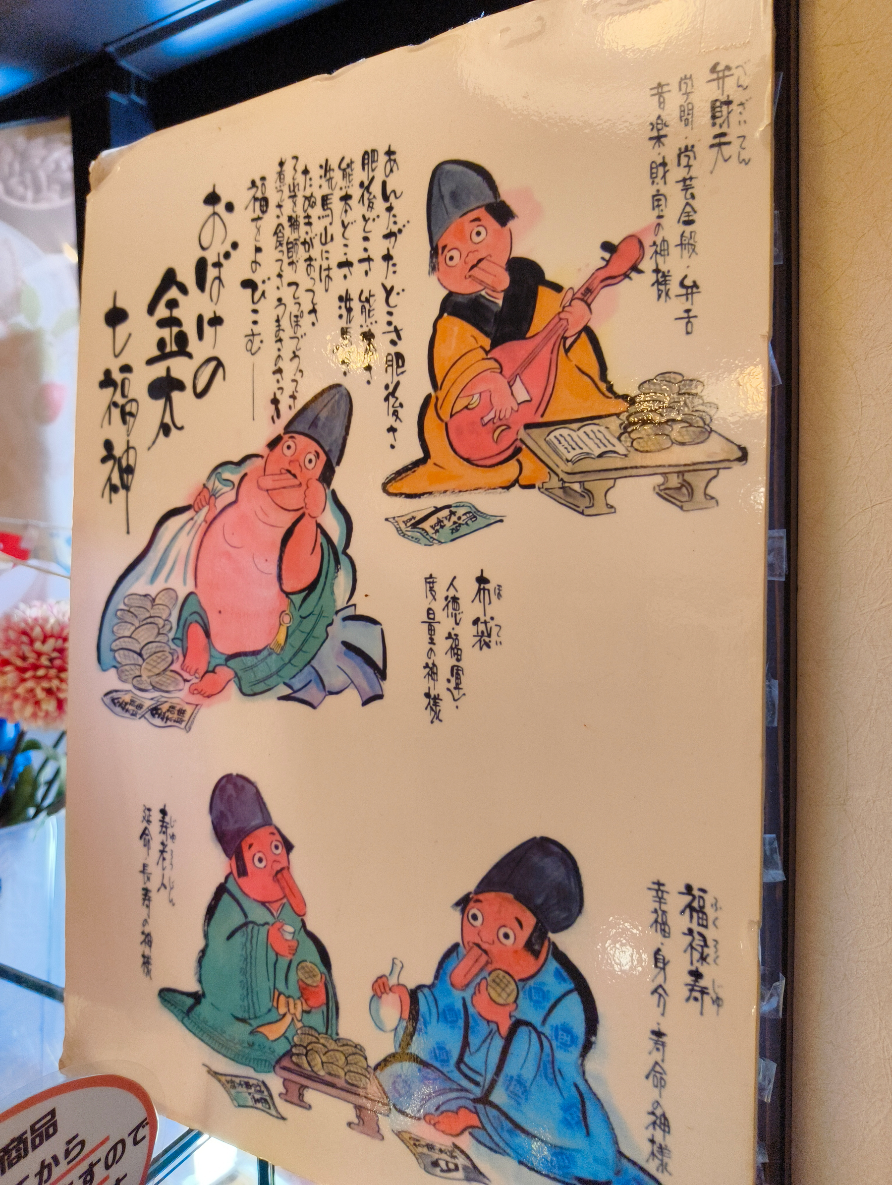 Auto-generated description: 七福神を描いた日本の伝統的なイラストがあります。