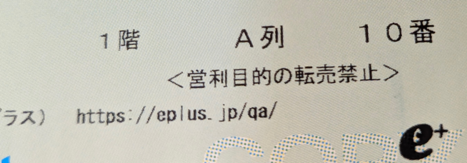 Auto-generated description: 1階A列10番の席に関する転売禁止の案内とウェブサイトのURLが表示されている。