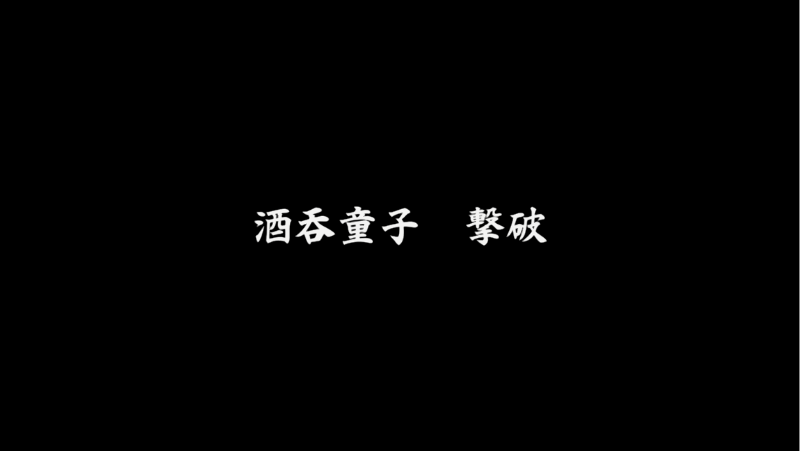 Auto-generated description: 酒呑童子　撃破という文字が黒背景に白く表示されている。　©2015 EXNOA LLC/NITRO PLUS